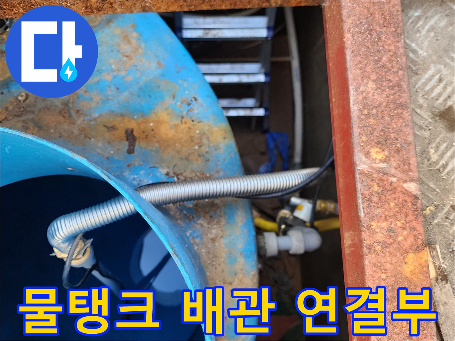 파란색 물탱크-내부로 이어지는 유연한 주름관 연결 부위 모습
