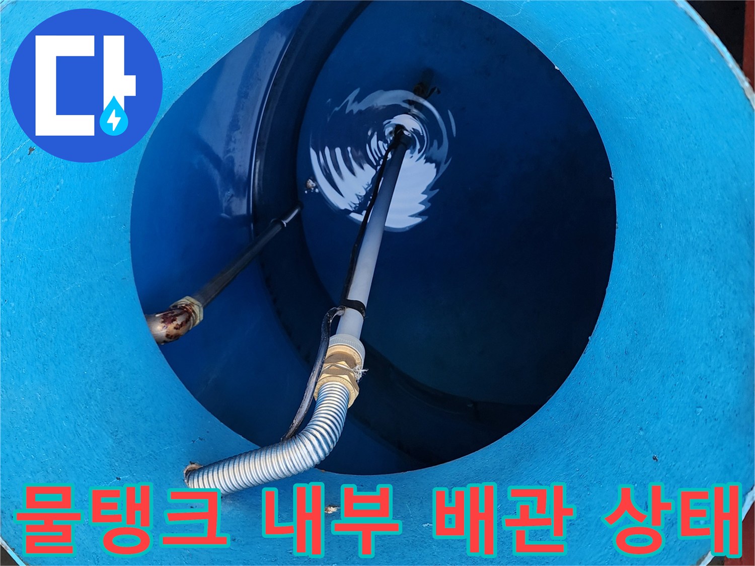 파란색-물탱크-내부의-배관-연결-및-주름관-상태