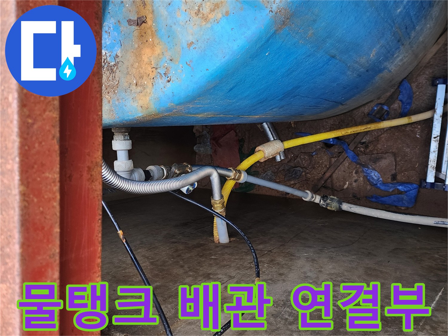 파란색-물탱크와-연결된-금속-주름관-및-배관-상태