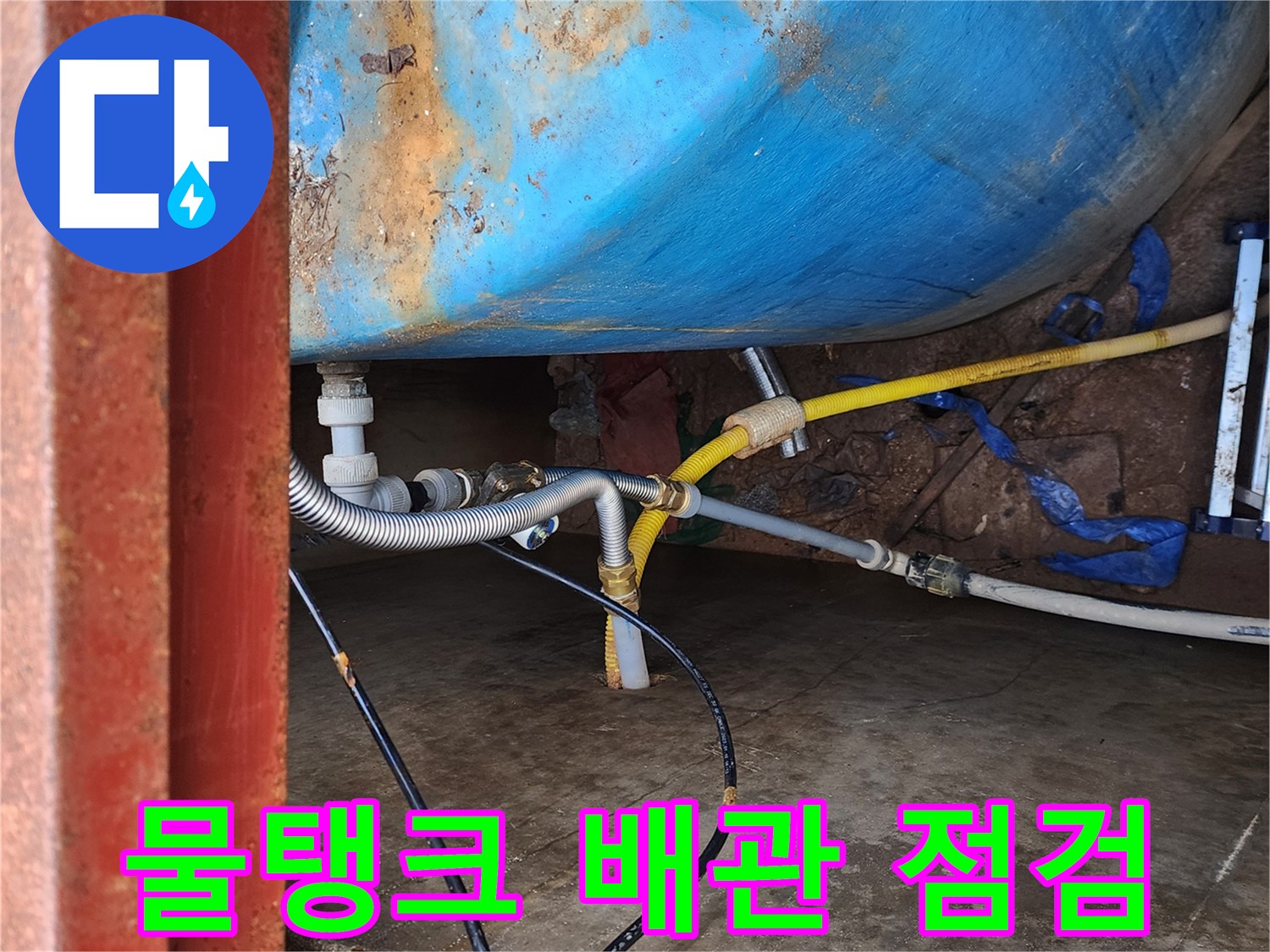 파란색 물탱크와 연결된 노후 배관의 누수 부위 상태