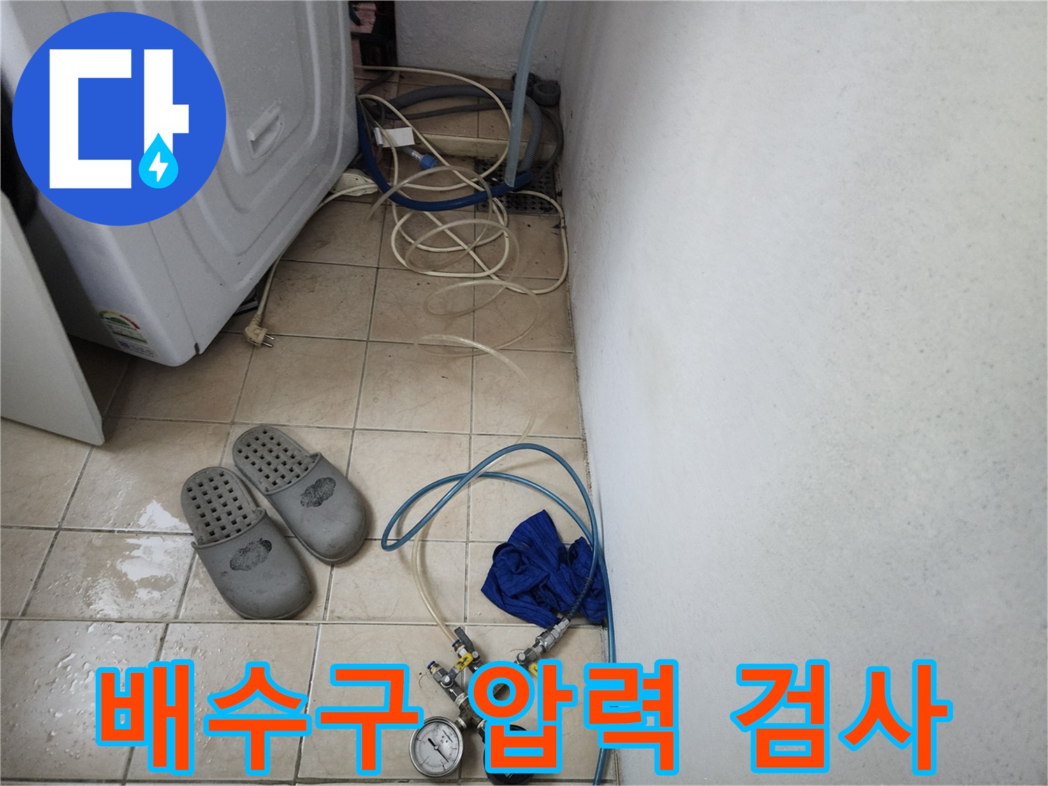세탁기 배수구 압력 검사 장비 연결