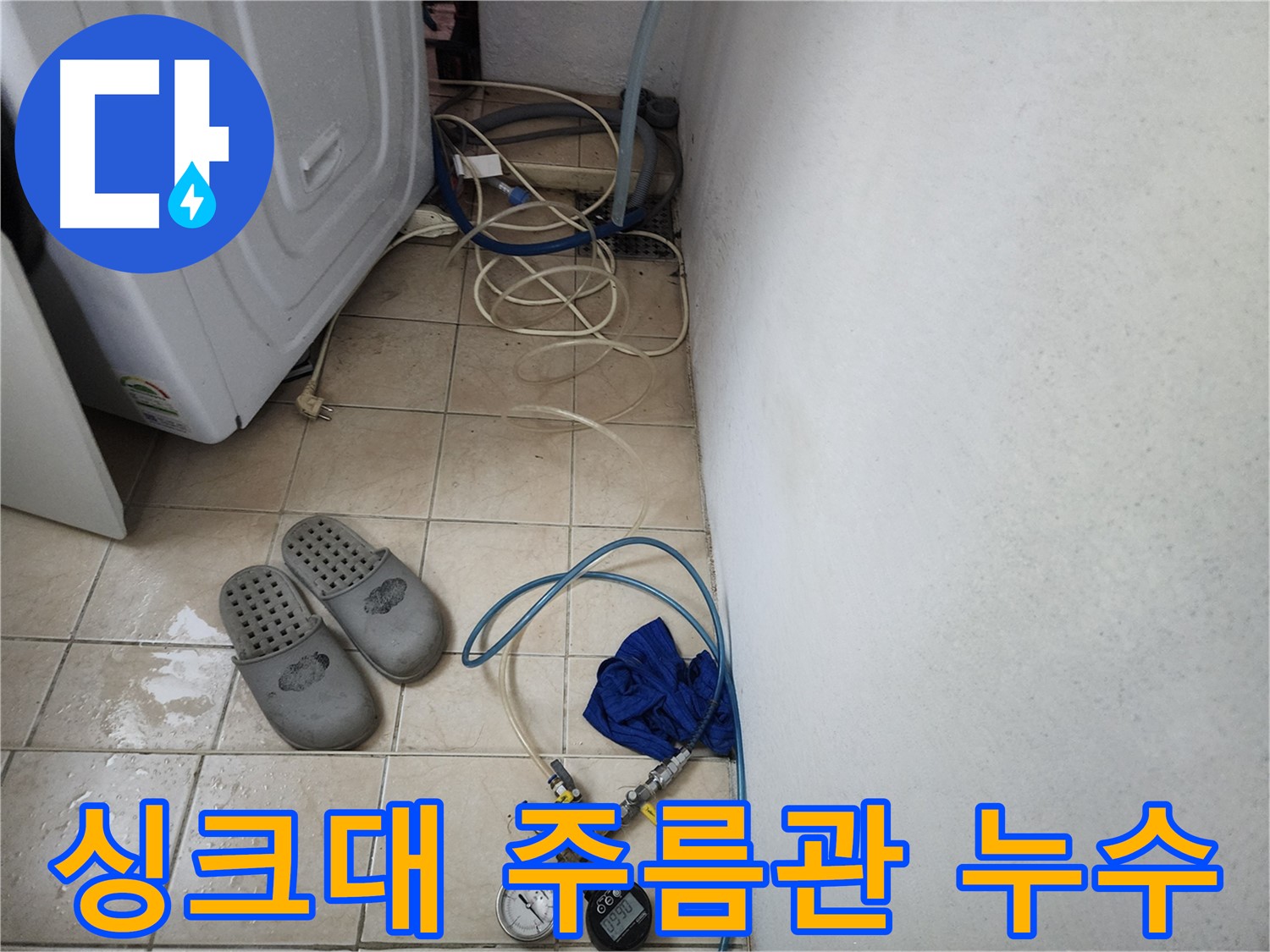 싱크대 하부 주름관 완전 빠짐 누수