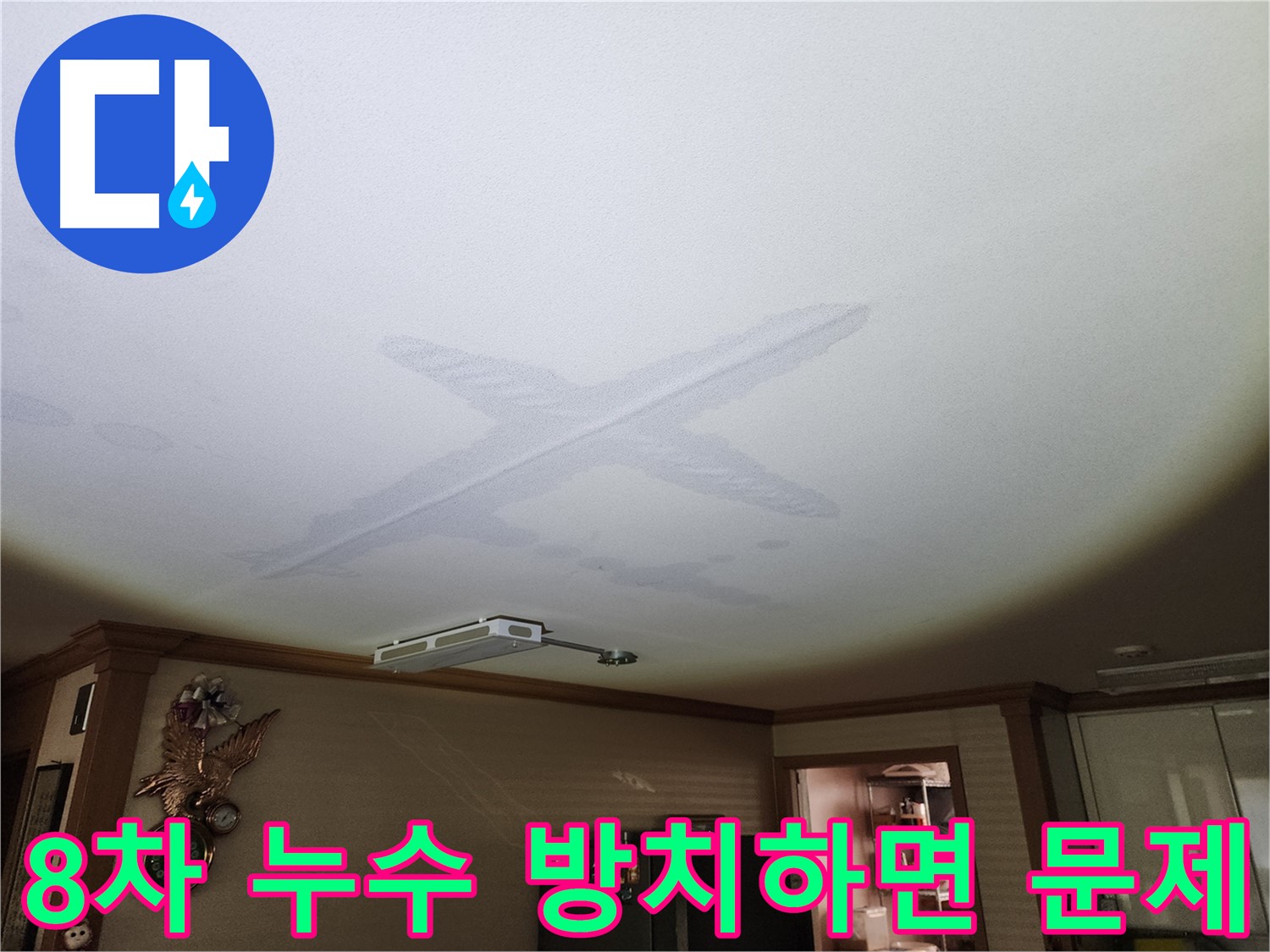 천장 누수 방치 시 곰팡이 발생 및 전기 합선 위험 경고 이미지