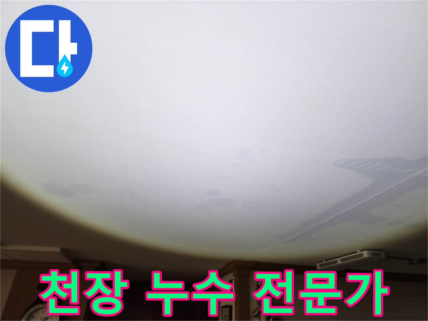 천장 누수 전문가 - 숙련된 기술과 노하우로 누수 문제를 해결합니다.