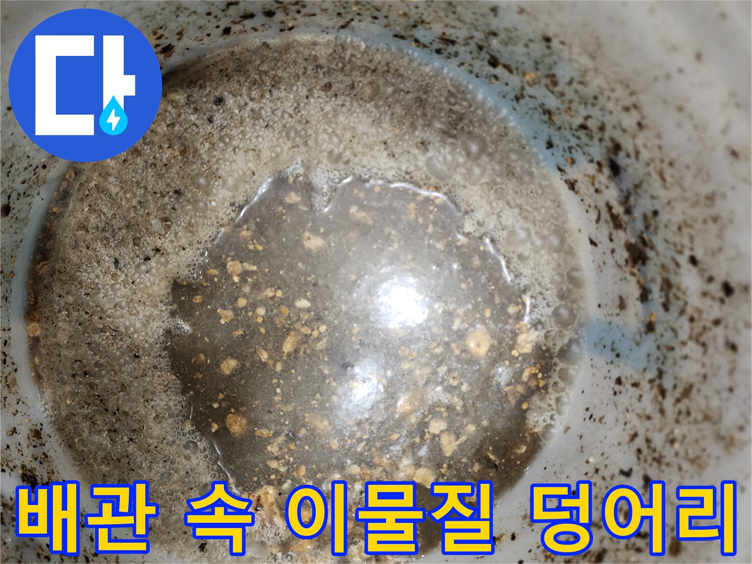 배관 내부에 고여 있는 오염된 물과 부유물들