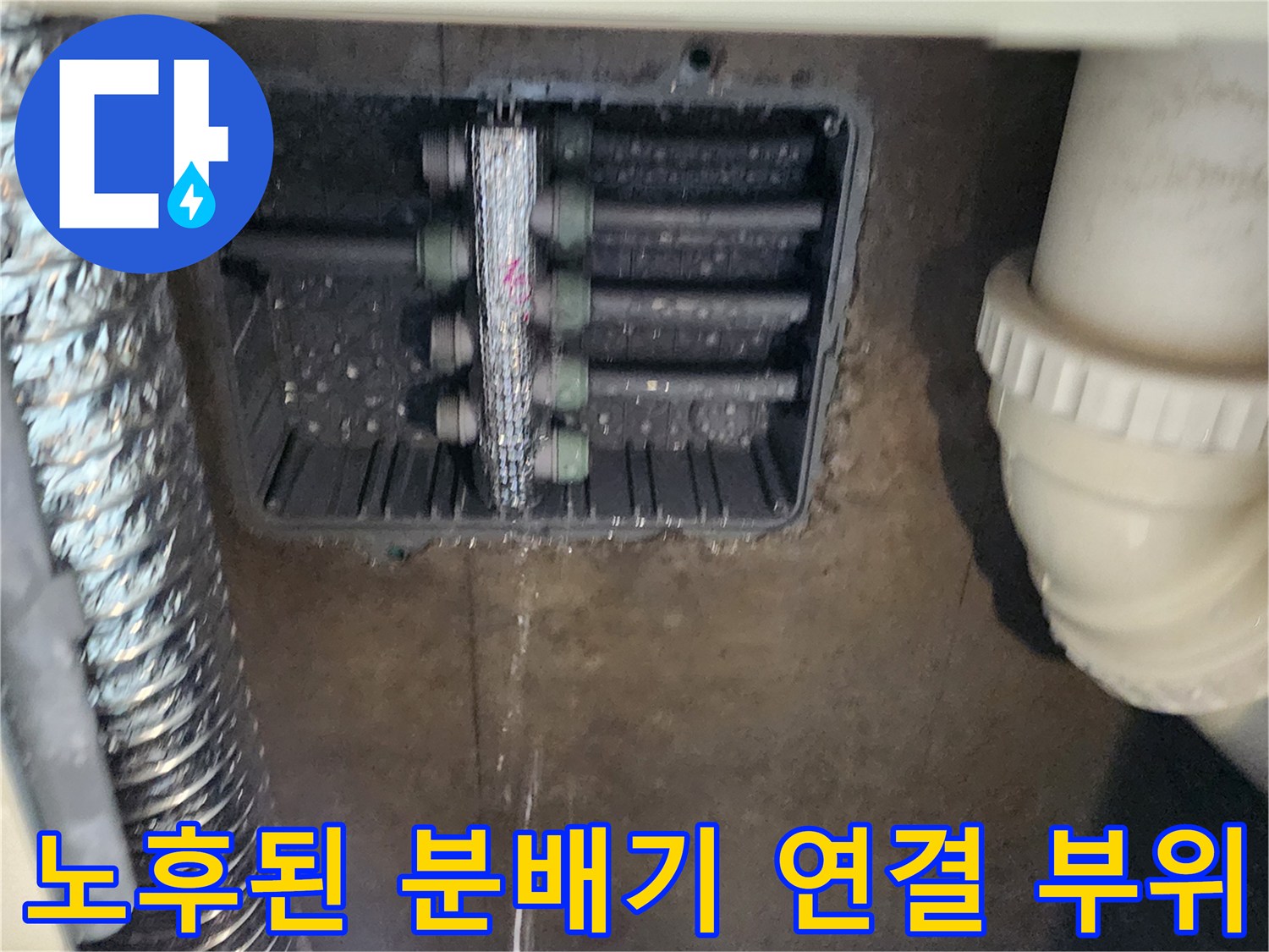 습기로 오염된 싱크대 하단 매립 배관 내부