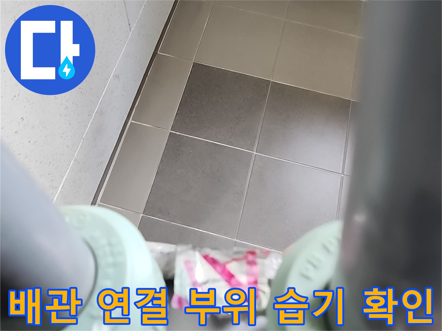 싱크대 밑 배관-연결 부위의 물샘 흔적 관찰