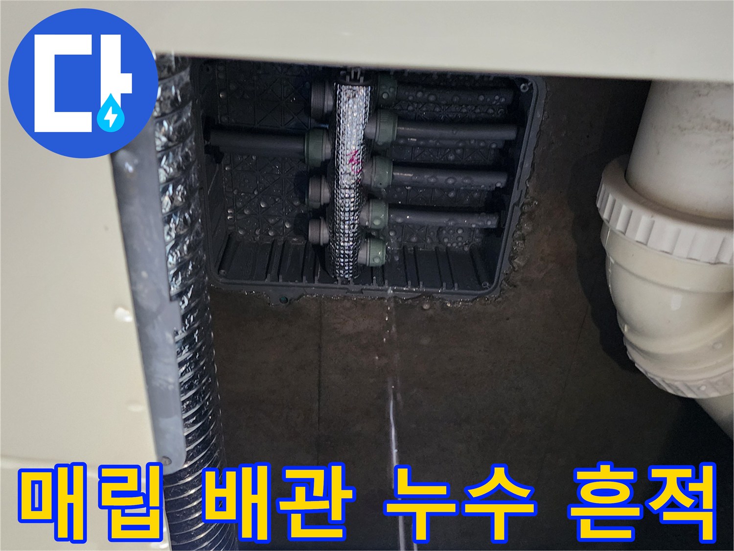 싱크대 아래 매립된 분배기 주변의 물기 맺힘 현상