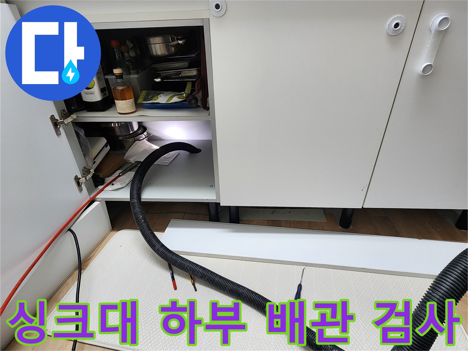 싱크대 아래쪽 배관 내부 진단을 위한 내시락 장비 세팅