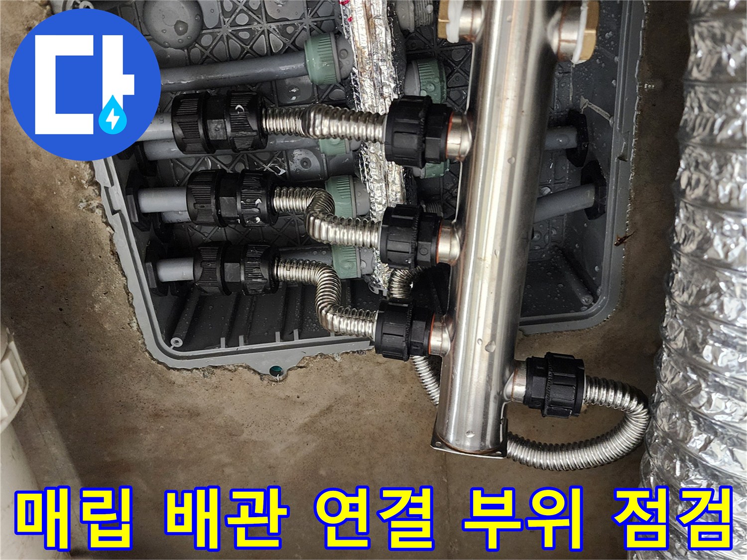 싱크대 하단 매립함-분배기와 금속 주름관의 연결 상태