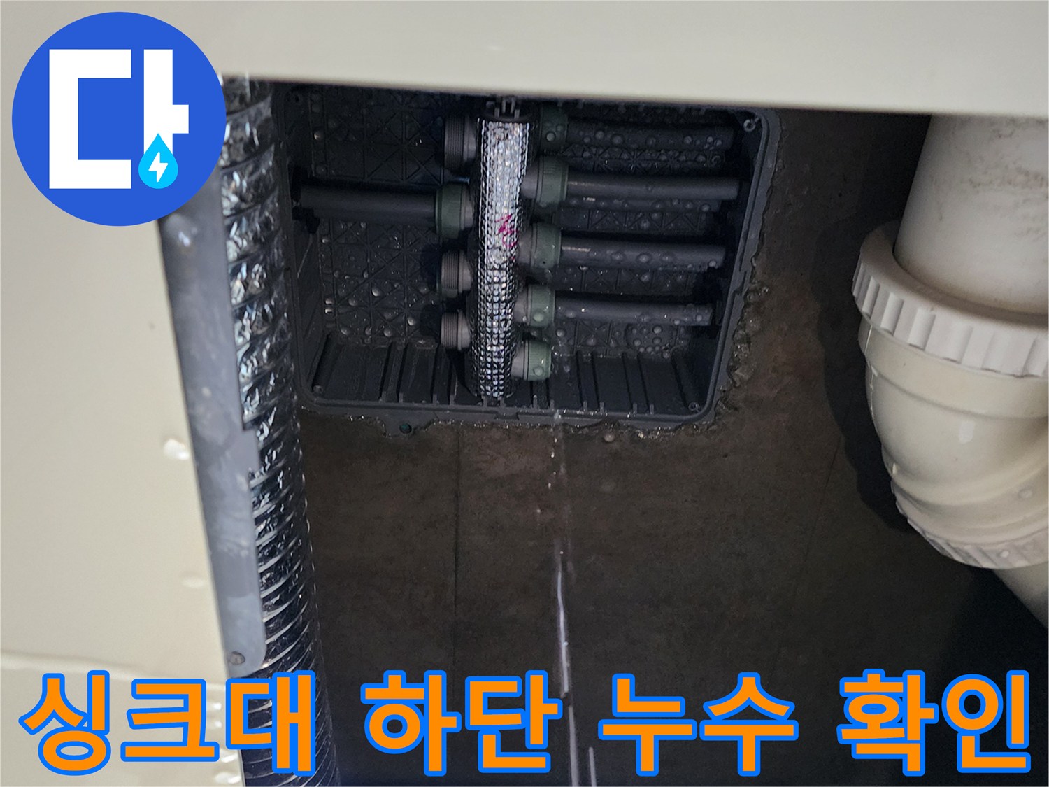 싱크대 하부 매립 공간의 분배기 및 배관 상태