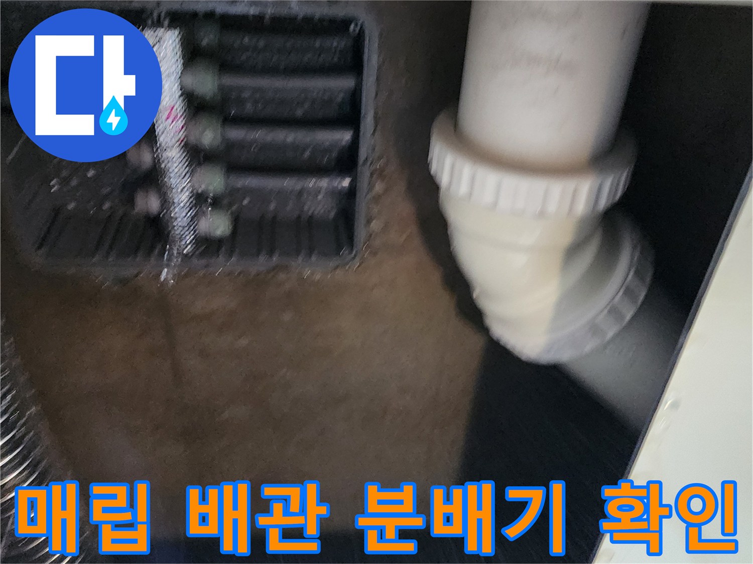 싱크대 하부 매립함 내부의 스테인리스 분배기와 PVC 배관 연결 상태