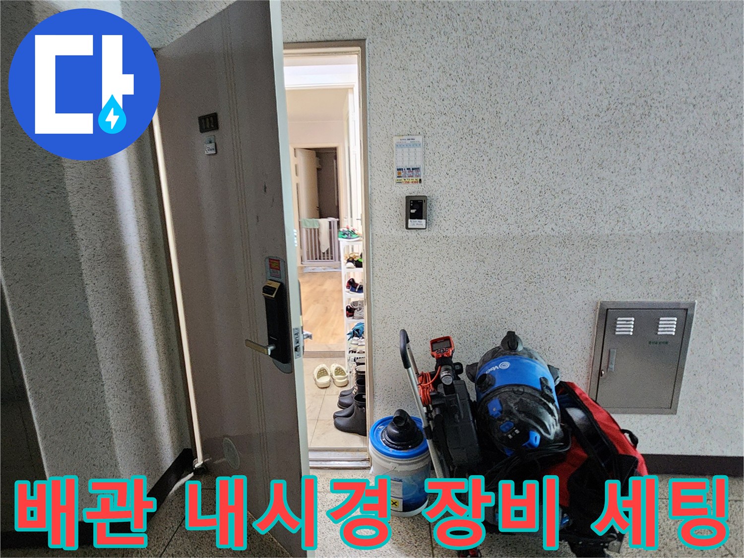 작업 준비를 위해 현장 입구 쪽에 놓인 배관 내시경 카메라와 점검 도구들입니다.