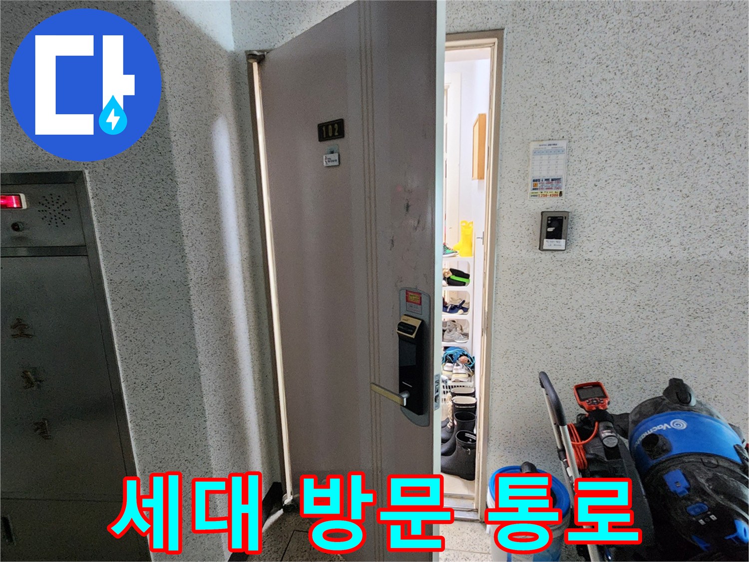 포천 소흘읍-누수 점검을 위해 진입한 세대 복도와 장비