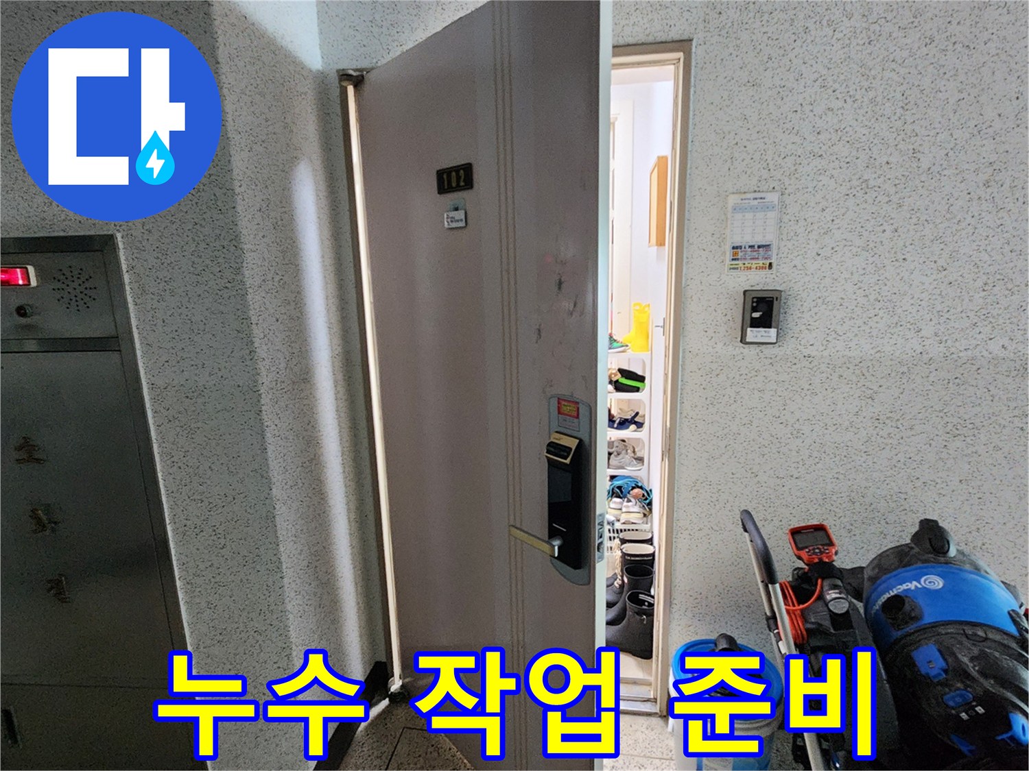 현관문 근처에 놓인 누수 탐지 장비와 보조 도구들
