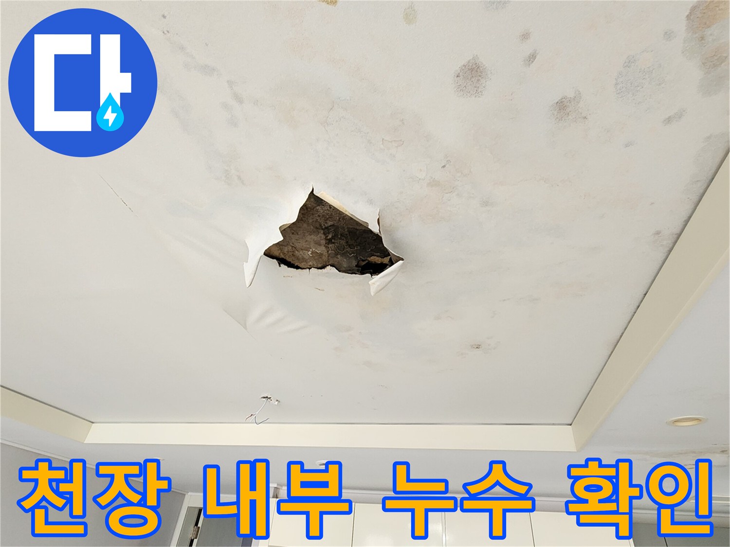 누수 부위 점검 - 천장 마감재를 절개하여 배관 상태를 확인 중인 사진