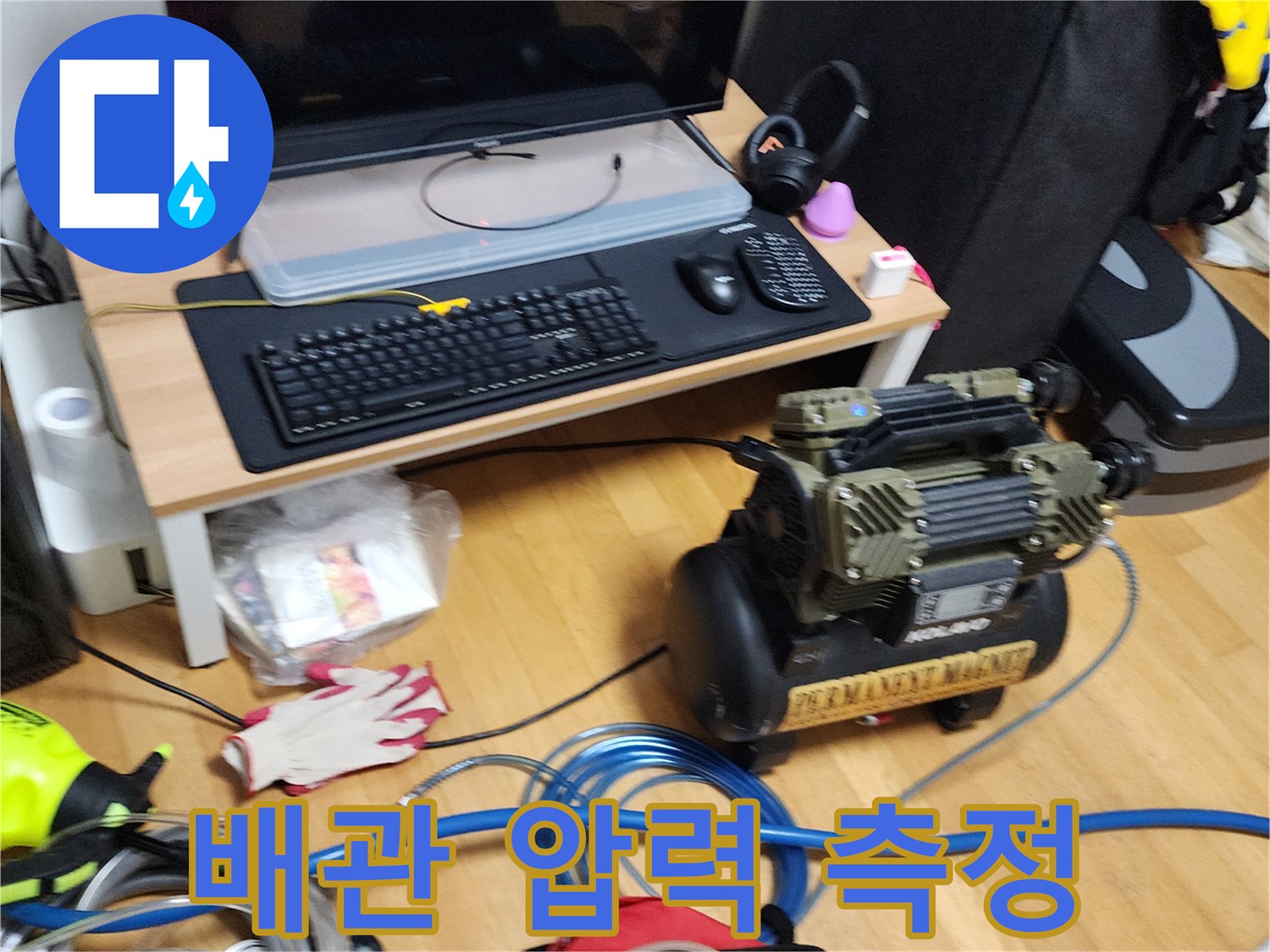 누수 지점을 찾기 위해 준비된 공압 테스트용 컴프레셔와 에어 호스