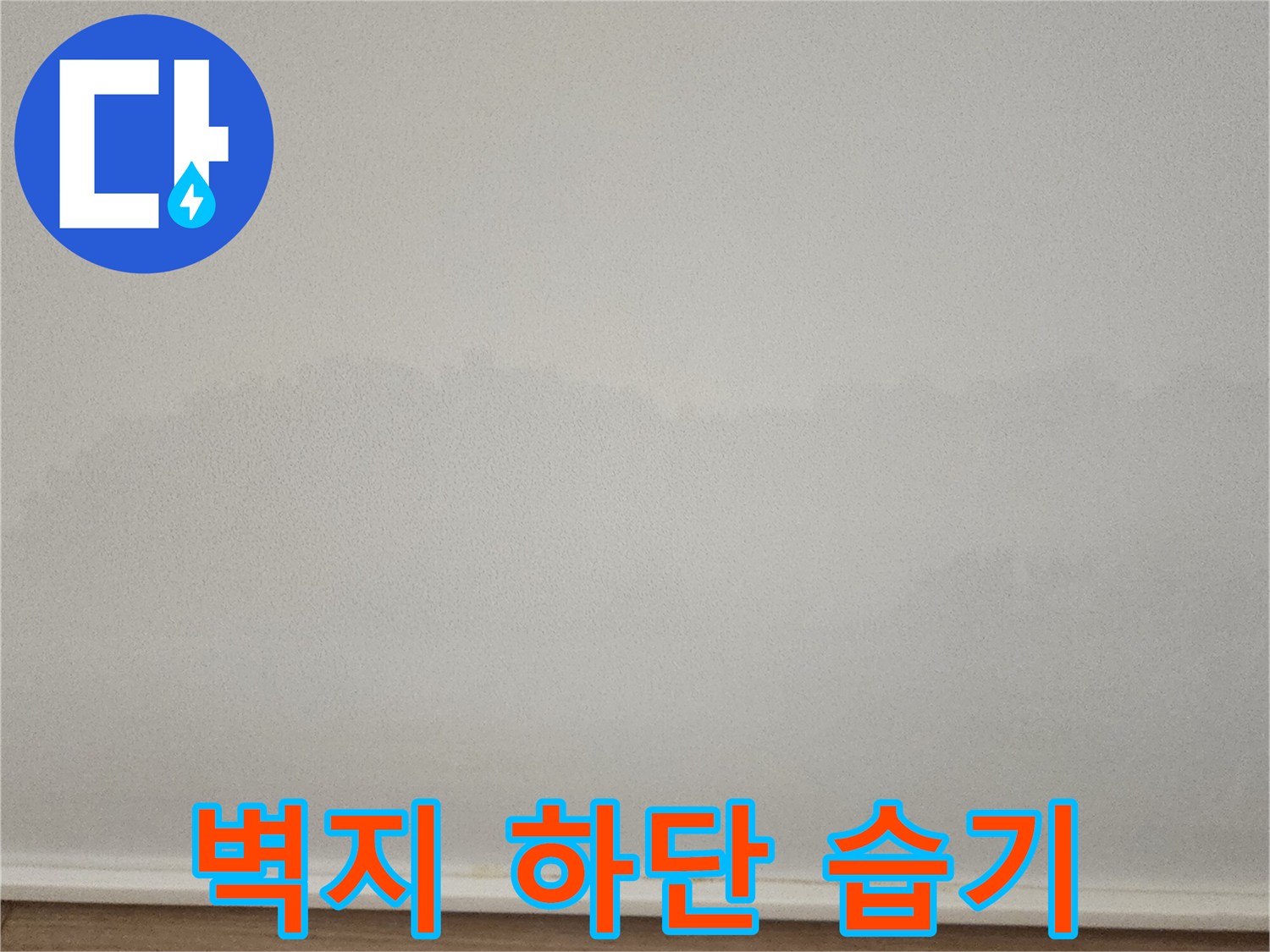 물샘-현상으로-발생한-벽지-하단부-얼룩
