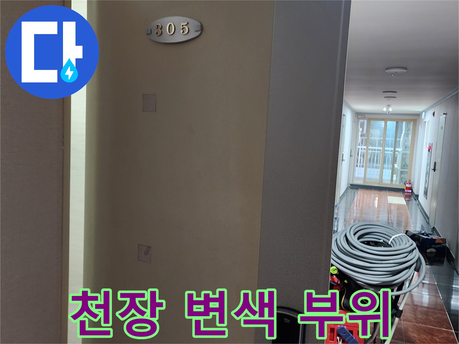 배관 점검을 위해 준비된 장비와 천장의 누수 흔적
