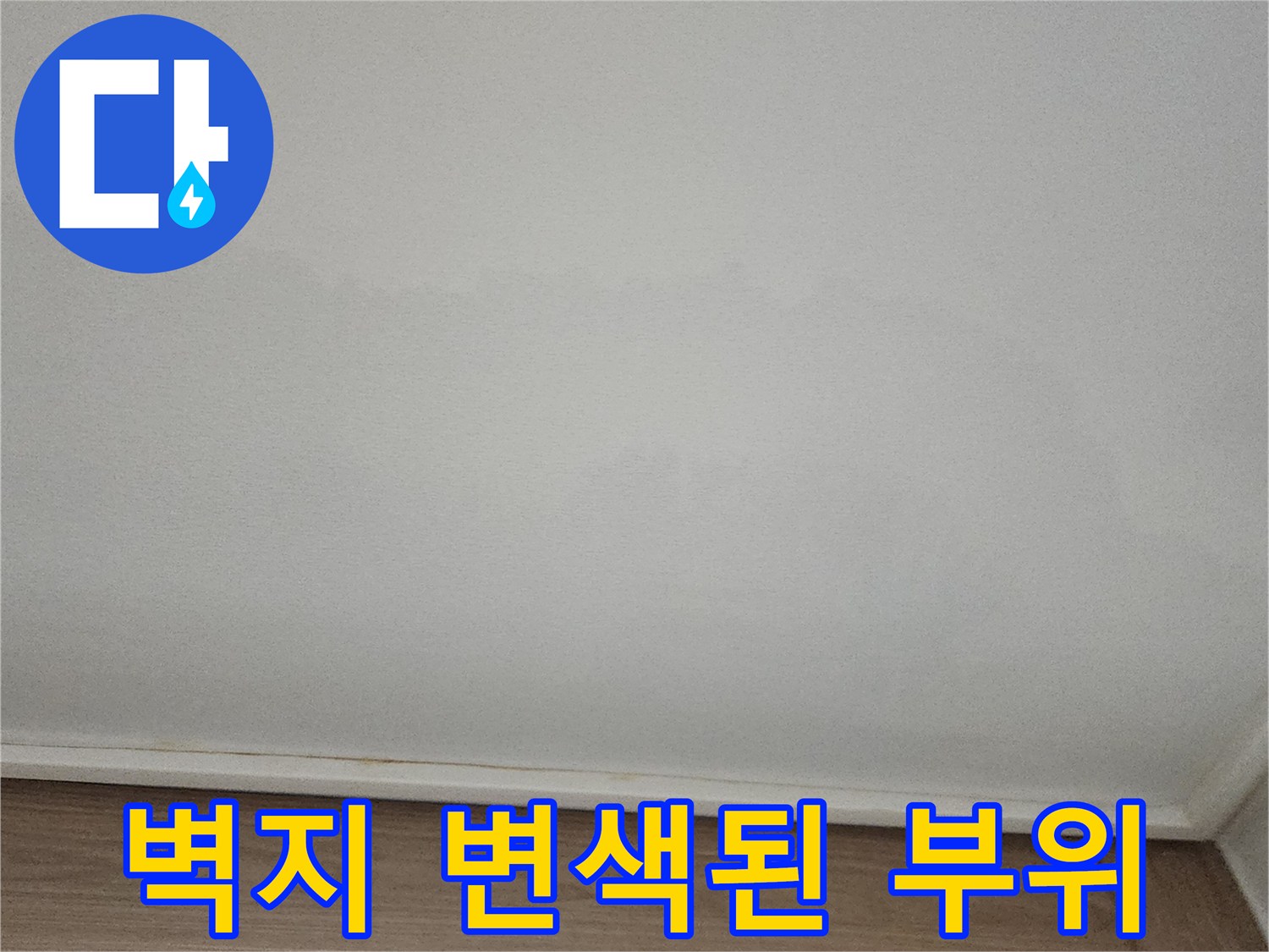 벽면 하단 마감재 주변에 발생한 물자국 및 변색 현상