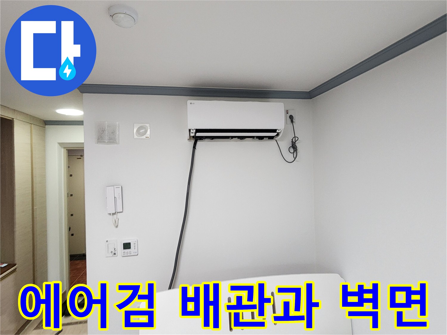 벽면에-고정된-에어컨-배관-모습