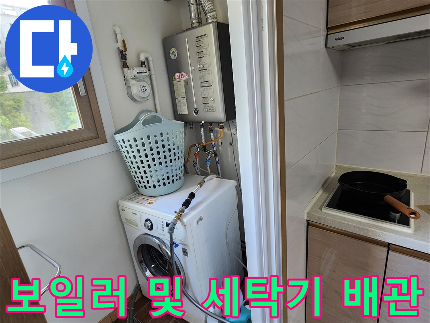 세탁기와 보일러가 설치된 다용도실의 배관 연결 모습