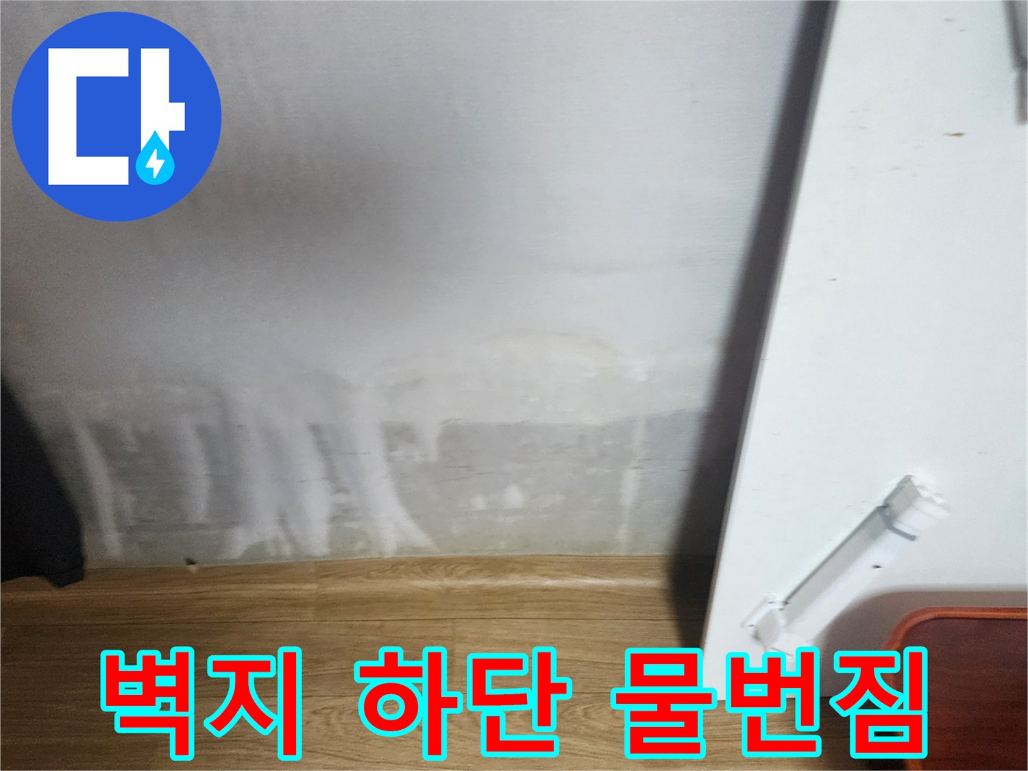 습기가-스며들어-하얗게-얼룩진-벽지-하단부