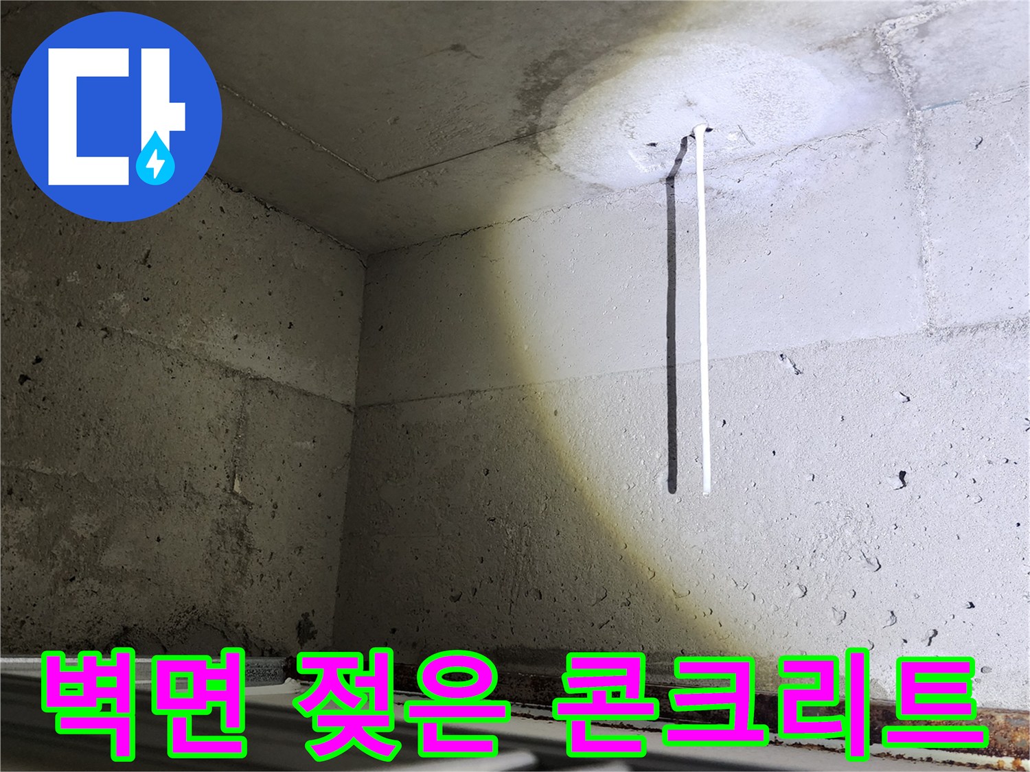 습기로 인해 변색된-콘크리트 천장 구조물 모습