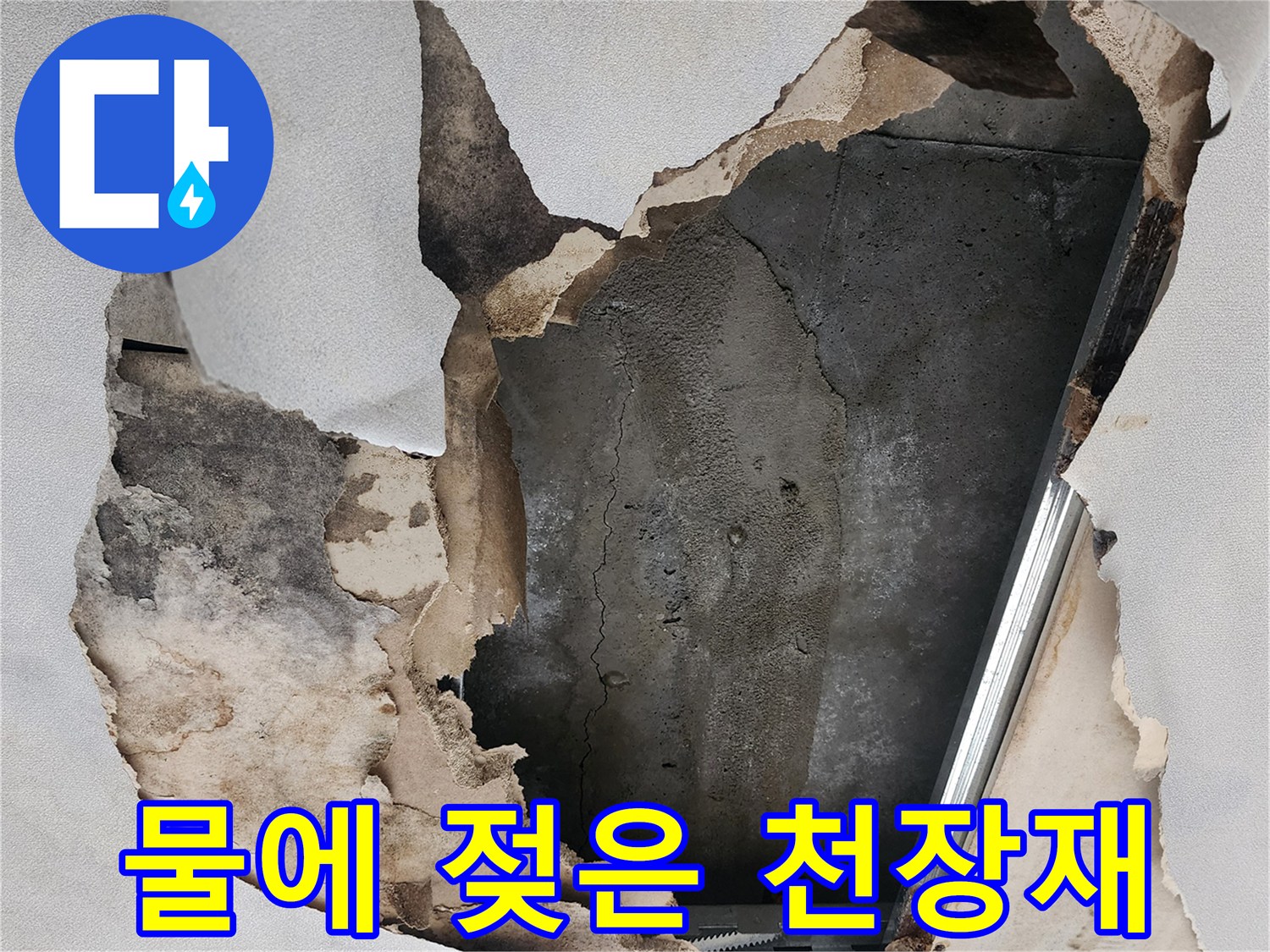 습기로 인해 부식되고 갈라진 천장 마감재 모습