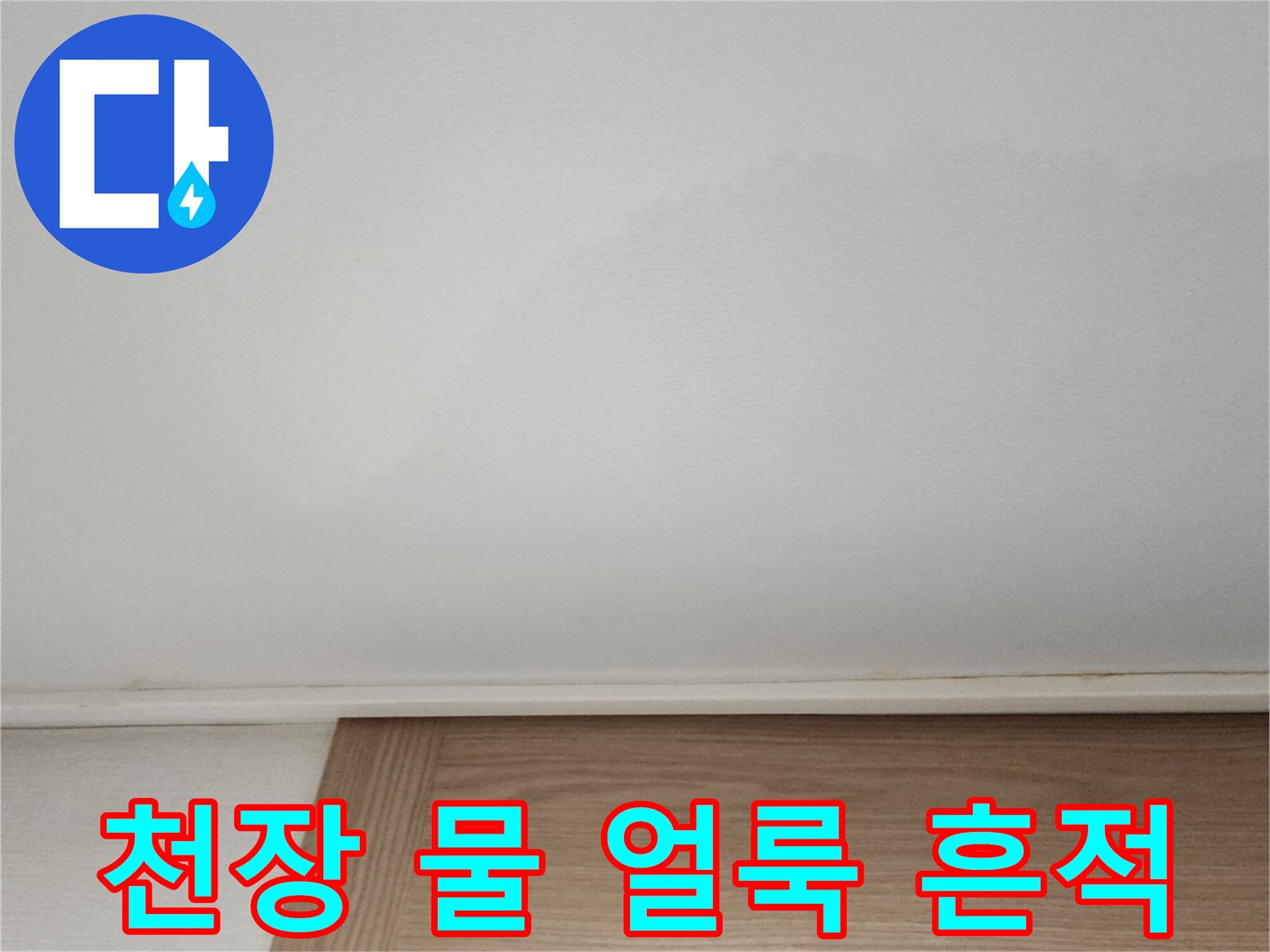 아파트-거실-천장-부위의-물-얼룩-상태