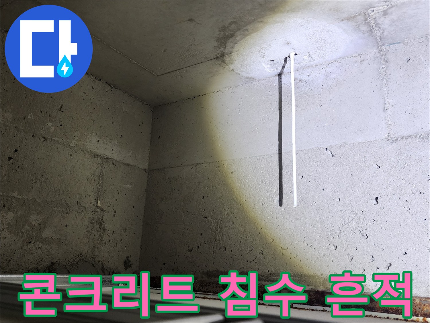 천장 구석 부분의 하얀 수분 증발 자국