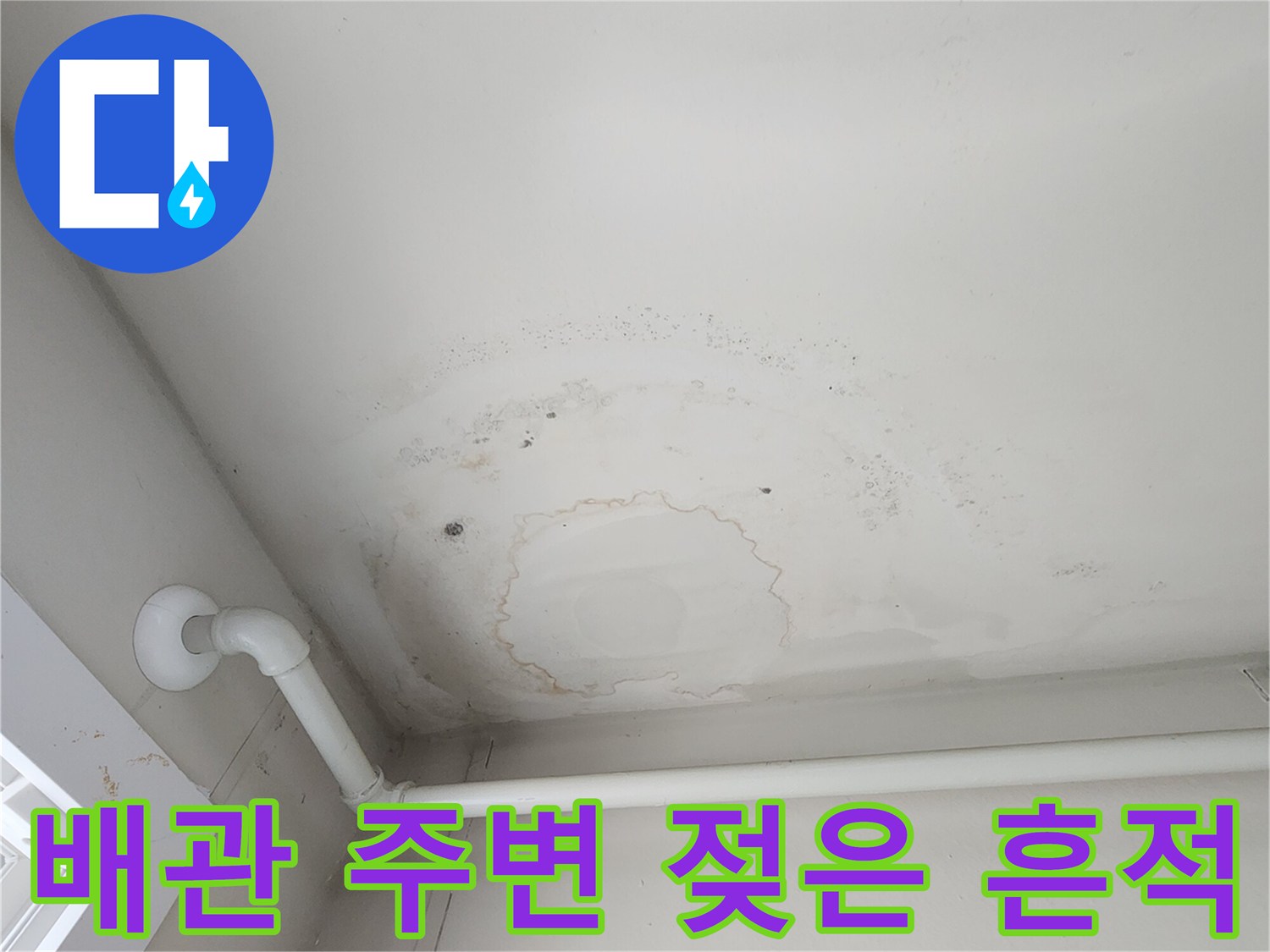 천장 마감재에 나타난 누수 흔적과 배관