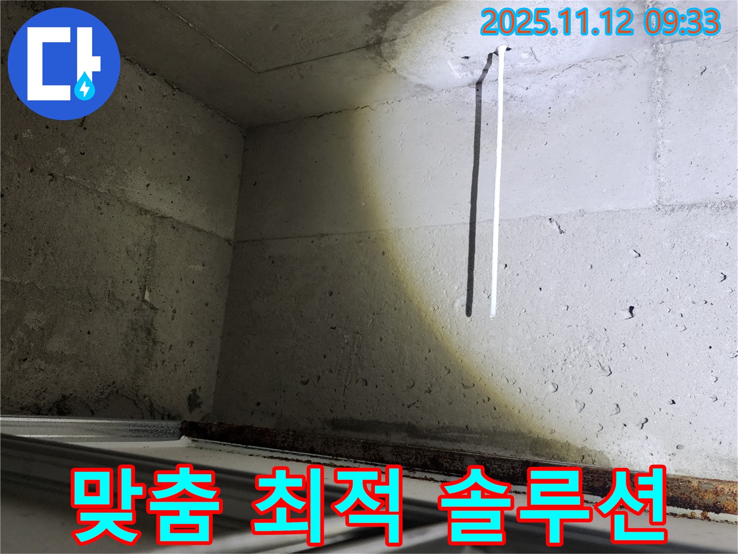 콘크리트 천장 배선 누수 - 고객 맞춤 최적의 솔루션을 제공합니다.