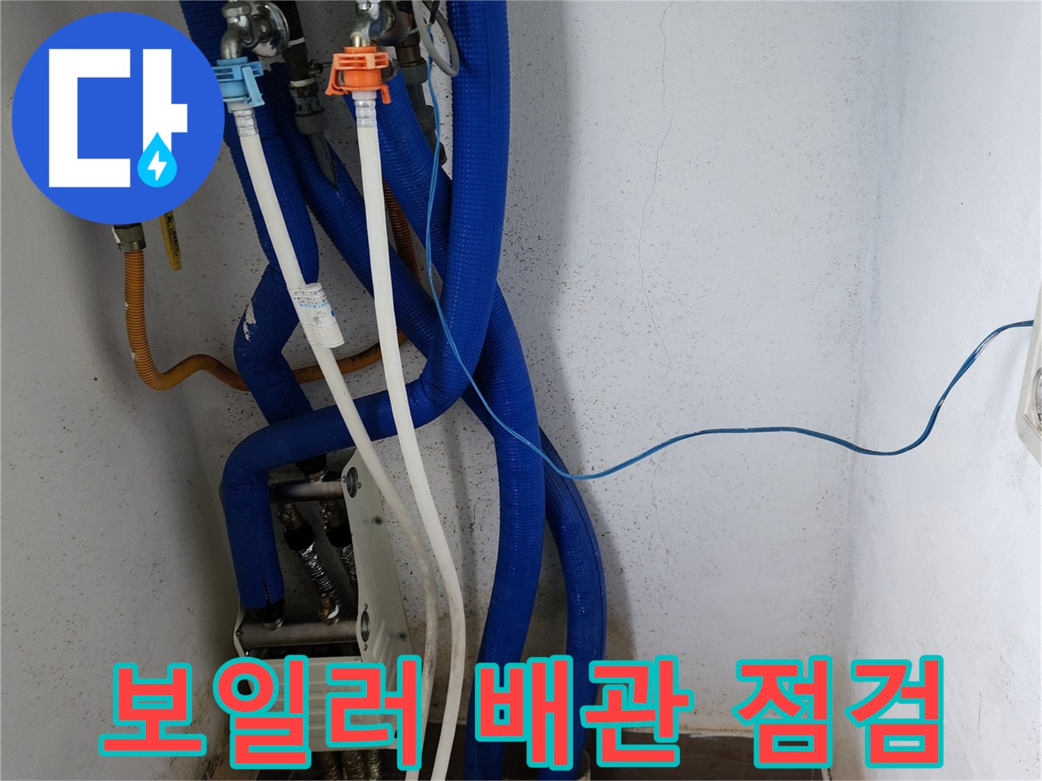 포천 무봉리 아파트-보일러와 연결된 파란색 배관 상태