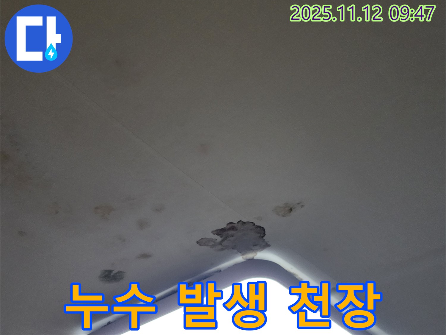 포천 소흘읍 - 누수가 발생한 천장 부위 상세 촬영