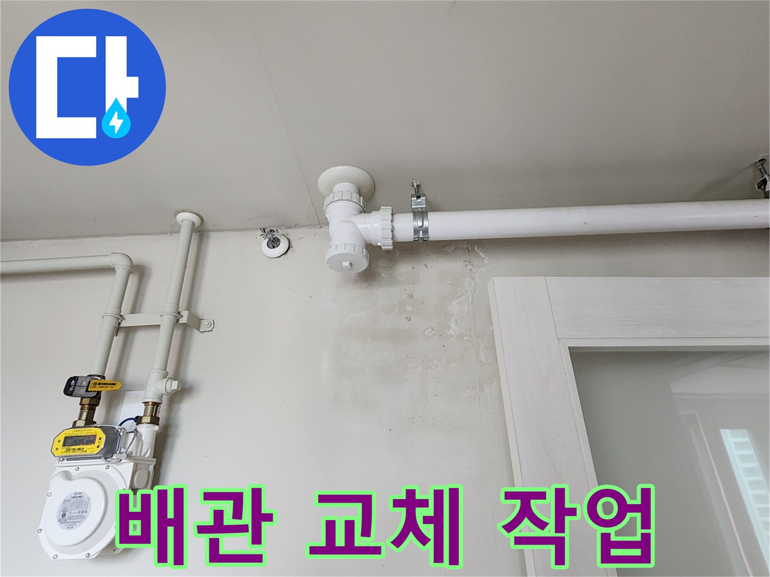 포천 소흘읍 아파트 배관 교체 및 수리 현장 모습