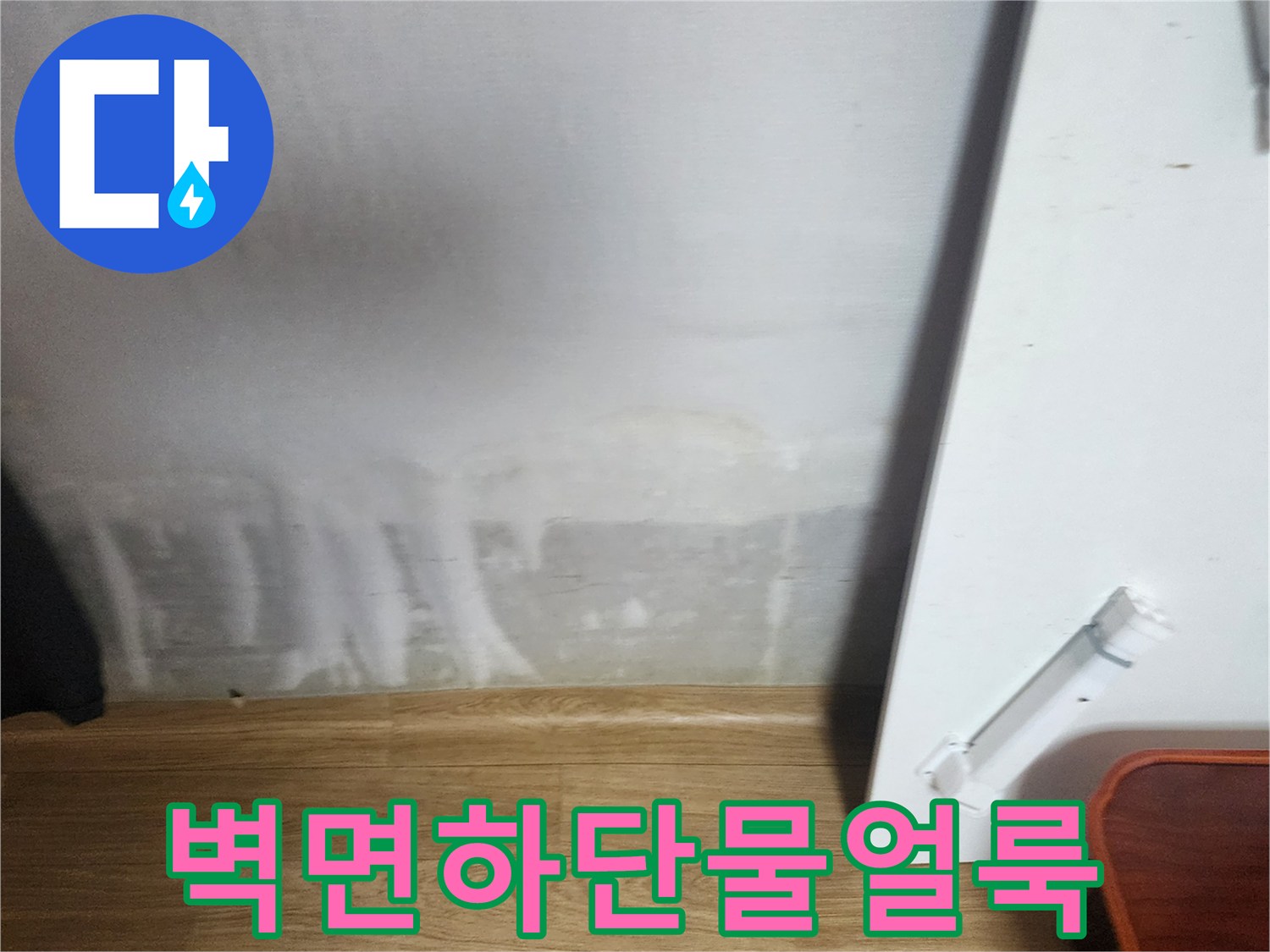 포천 소흘읍 아파트 벽면 하단에 발생한 물 얼룩과 습기 현상