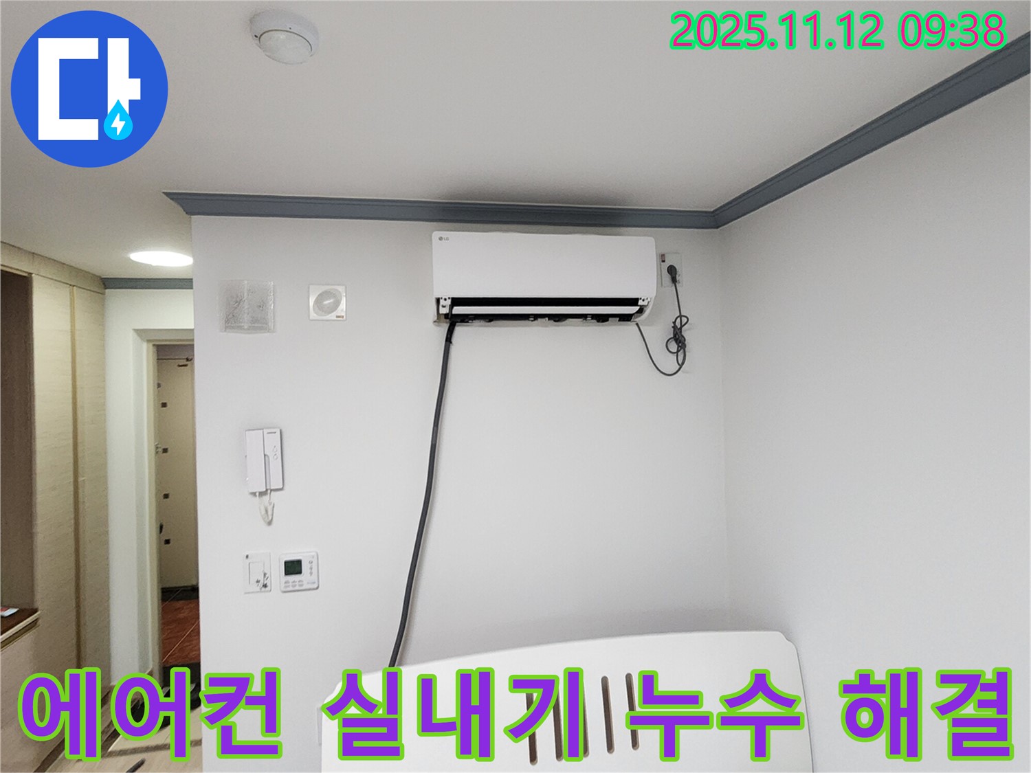 포천 소흘읍에서 발생한 에어컨 실내기 누수 - 누수 전문가가 신속하게 방문하여 문제를 해결했습니다.
