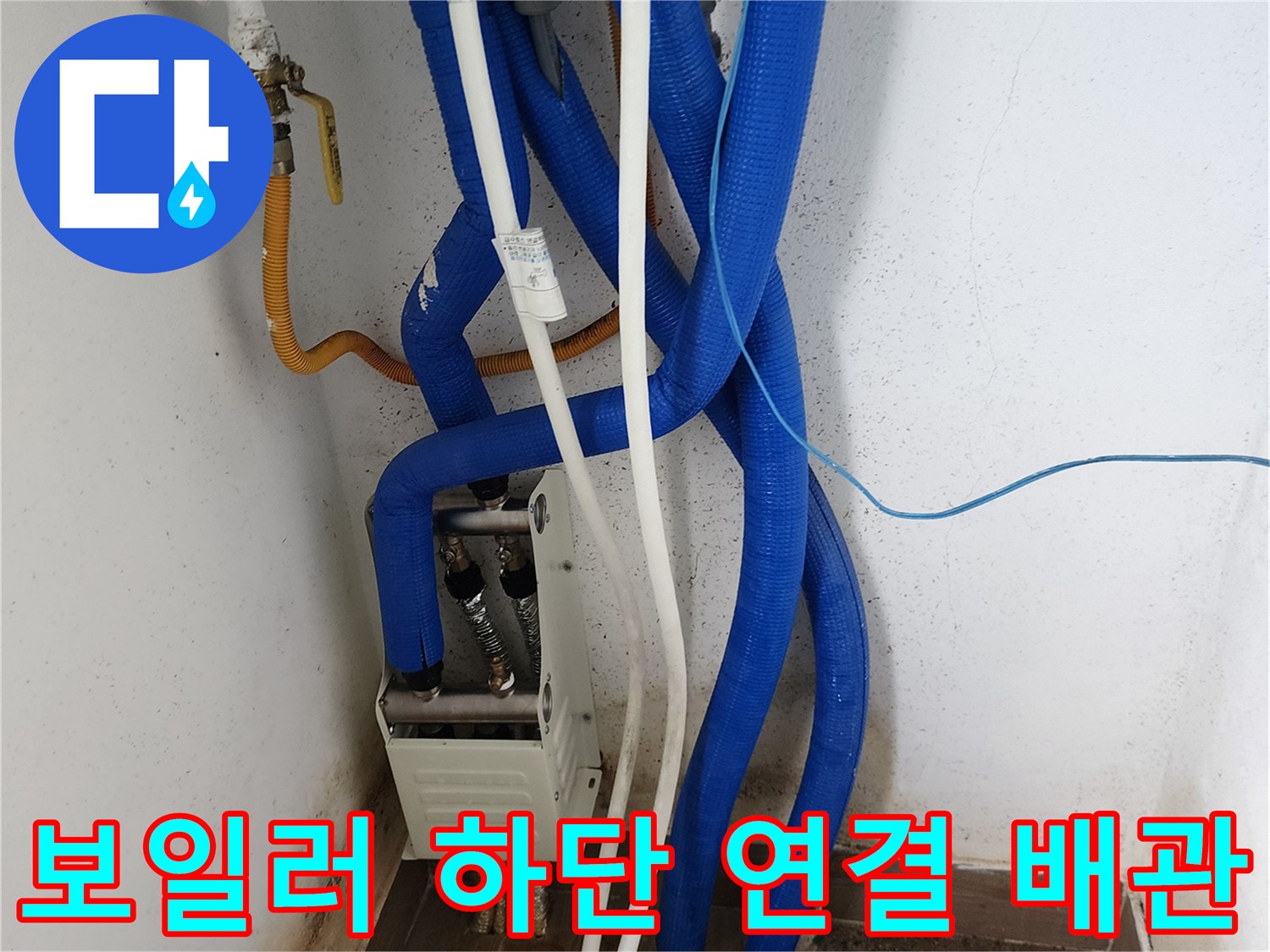 흰색 급수관과 파란색 보온재 배관이 만나는 지점-누수 점검