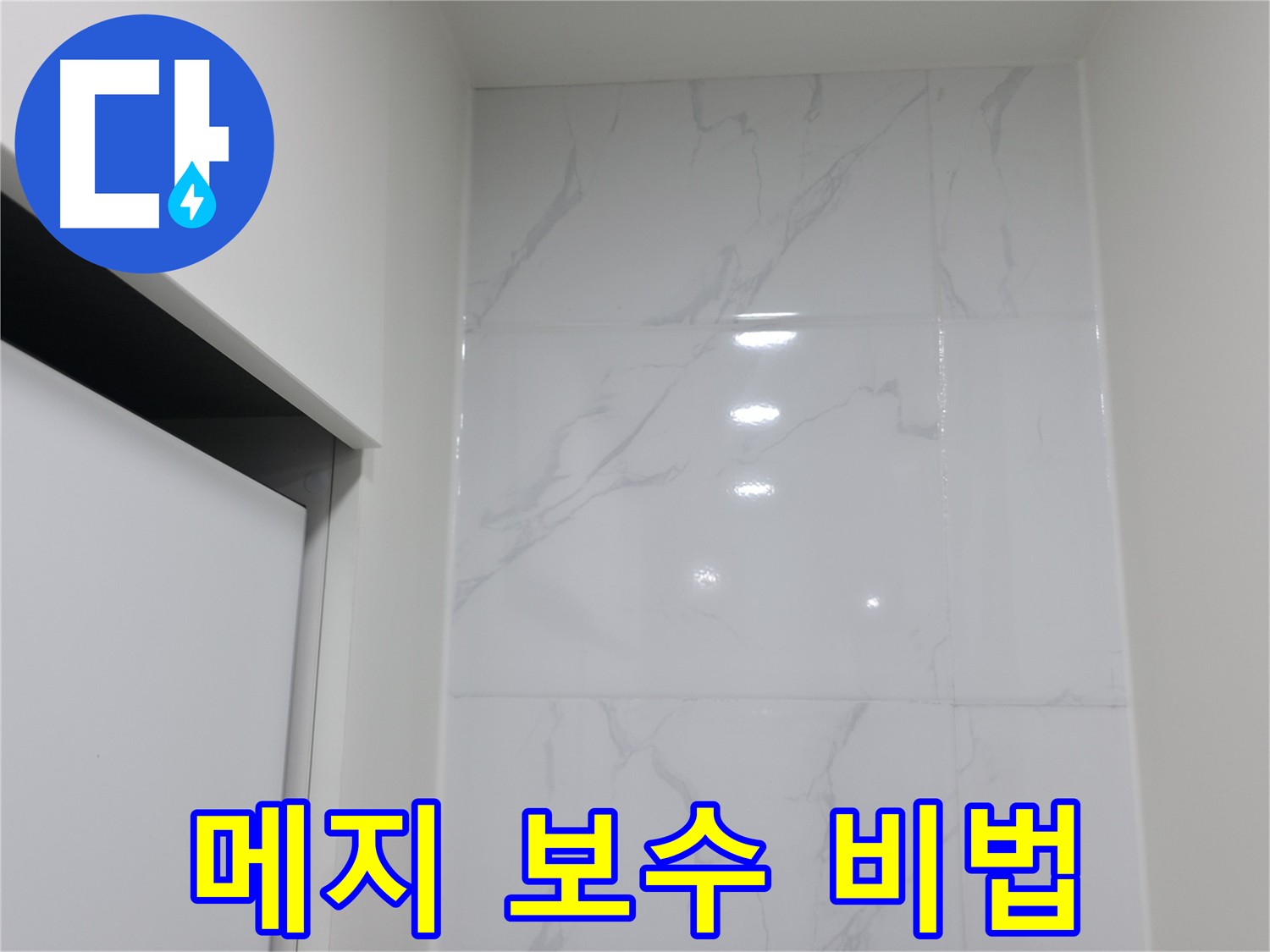 튼튼한 접착력을 자랑하는 코너 메지 보수