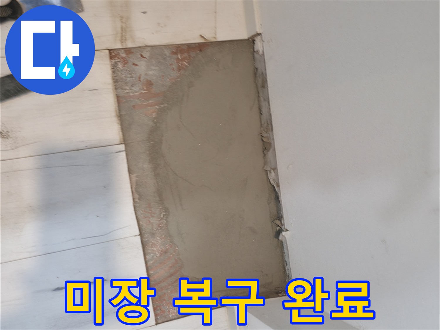 누수 피해 복구를 위한 미장 작업