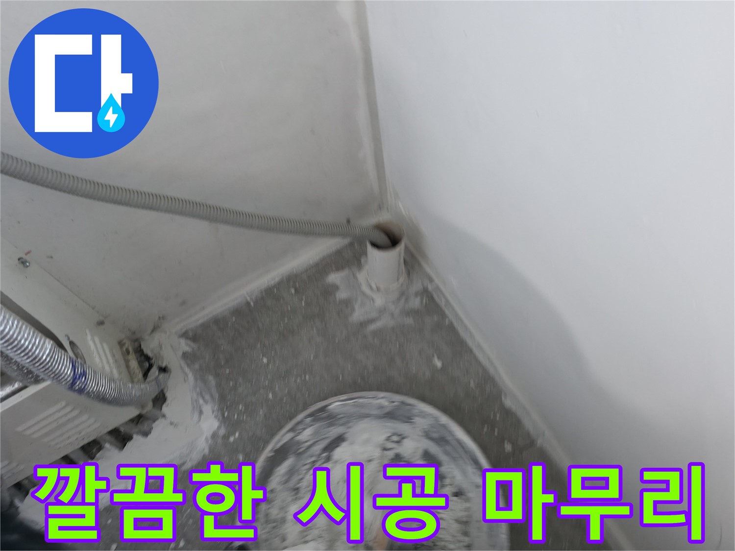 신림 하이츠빌라 누수 - 완벽한 시공 후 깔끔하게 마무리된 현장