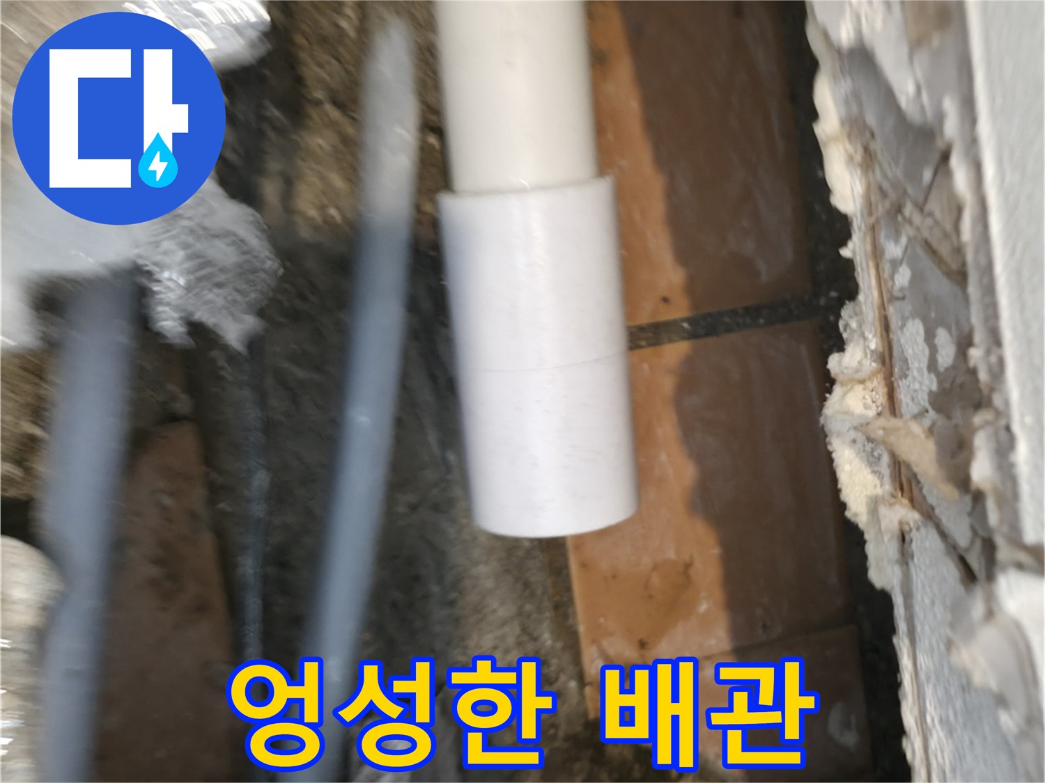 관악구 누수 - 엉성하게 연결된 배관 상태