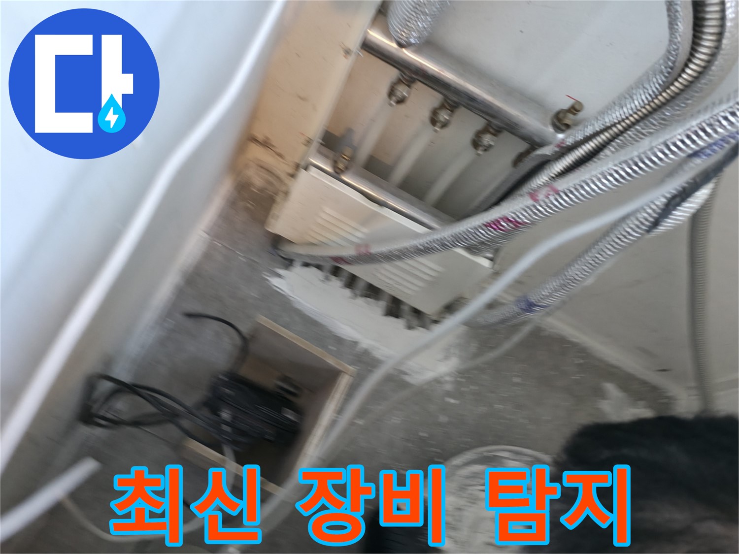 신림 하이츠빌라 누수 - 최신 장비로 정확한 누수 지점 탐지