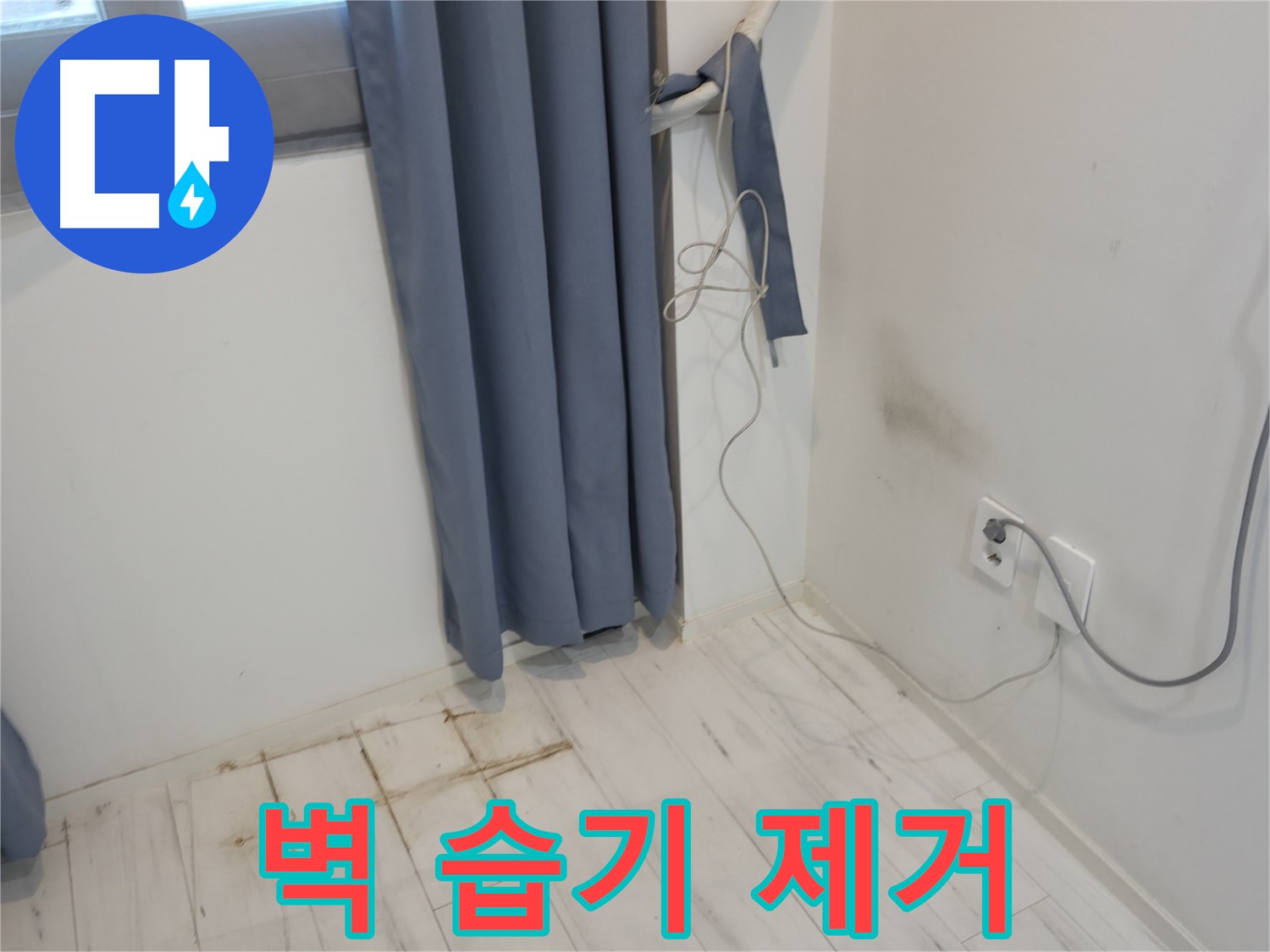 관악구 누수 - 콘센트 주변 습기 제거 시공 - 쾌적한 환경 위한 누수 방지