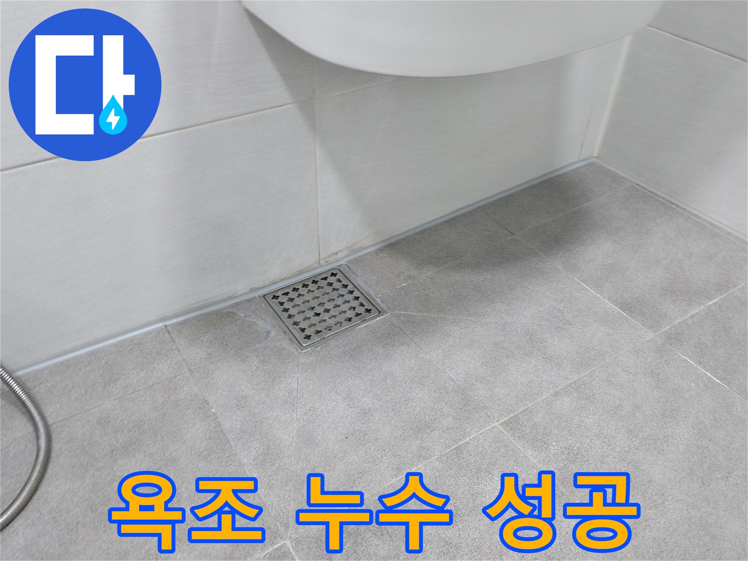 신림동 하이츠빌라 욕조 누수 해결 성공 사례