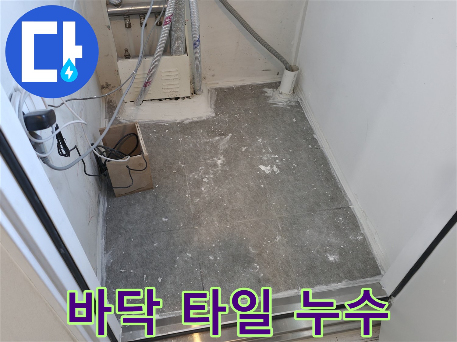 신림 세탁실 바닥 타일 누수 완벽 해결
