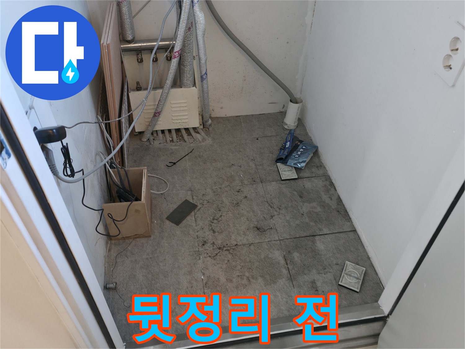 관악구 누수 - 공사 후 뒷정리 전 모습