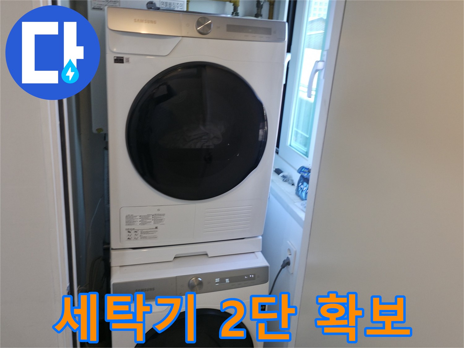 관악구 누수 공사 후 세탁기-건조기 2단 설치로 공간 확보 완료