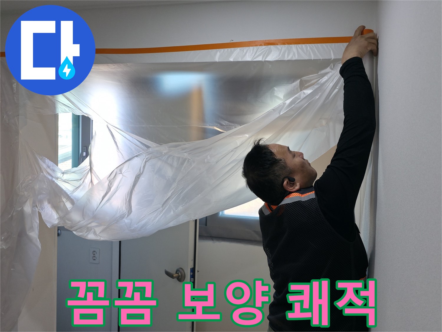 관악구 누수 - 꼼꼼한 보양으로 쾌적한 환경 유지!
